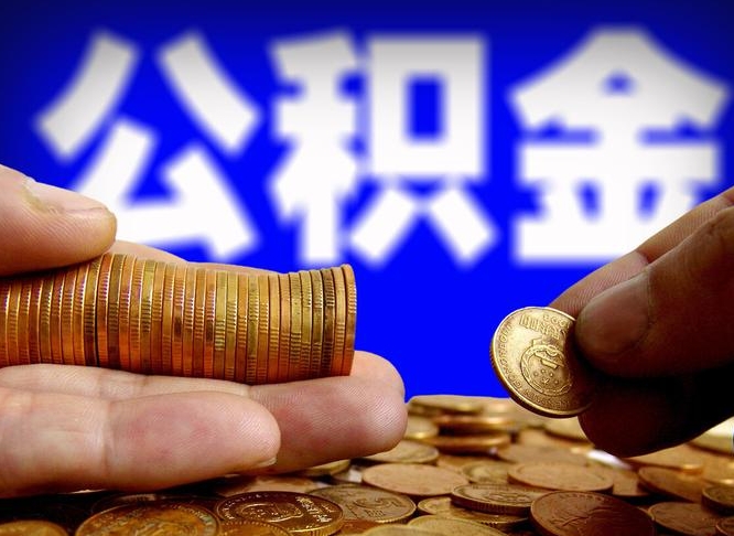 荆门为啥公积金黄牛可以取出来呢（缺钱怎么把公积金提取出来）